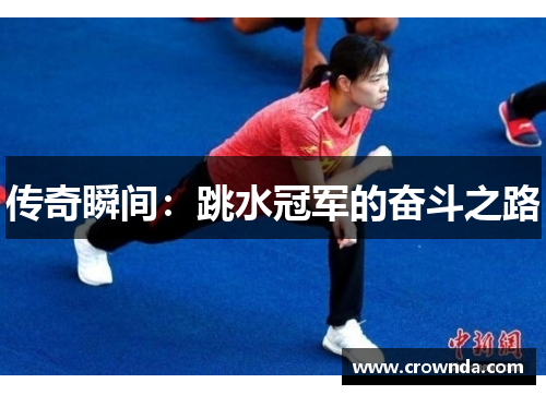 传奇瞬间：跳水冠军的奋斗之路