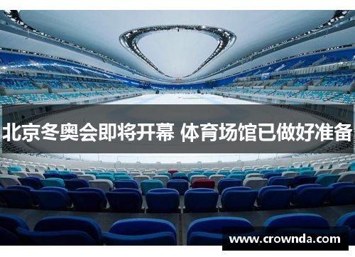 北京冬奥会即将开幕 体育场馆已做好准备