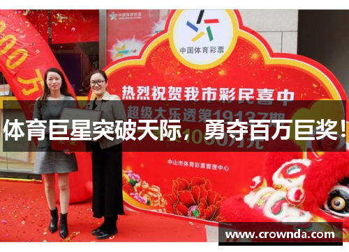 体育巨星突破天际，勇夺百万巨奖！
