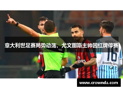 意大利世足赛局势动荡，尤文图斯主帅因红牌停赛