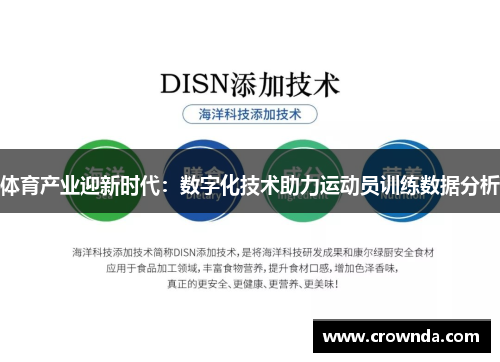 体育产业迎新时代：数字化技术助力运动员训练数据分析