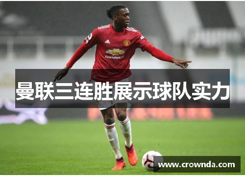 曼联三连胜展示球队实力