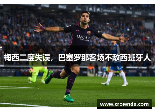 梅西二度失误，巴塞罗那客场不敌西班牙人