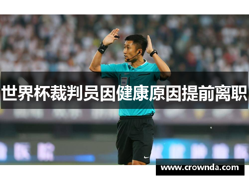 世界杯裁判员因健康原因提前离职