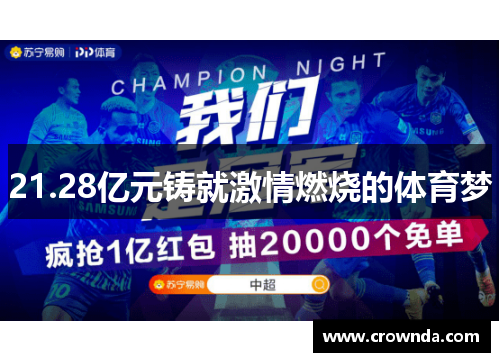 21.28亿元铸就激情燃烧的体育梦