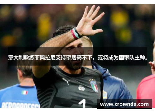 意大利教练菲奥拉尼支持率居高不下，或将成为国家队主帅。