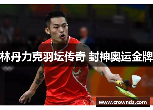 林丹力克羽坛传奇 封神奥运金牌