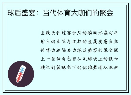 球后盛宴：当代体育大咖们的聚会