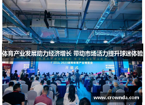 体育产业发展助力经济增长 带动市场活力提升球迷体验