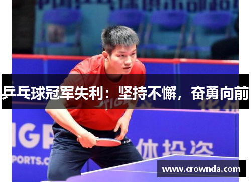 乒乓球冠军失利：坚持不懈，奋勇向前