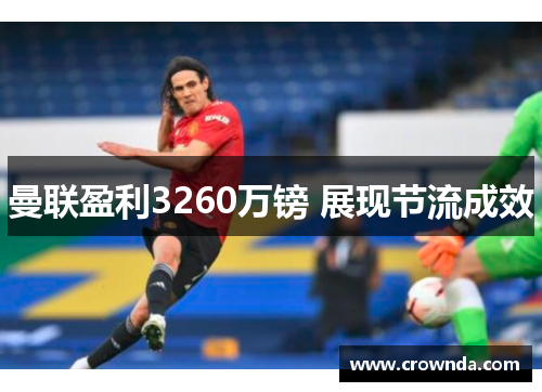 曼联盈利3260万镑 展现节流成效