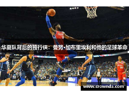 华夏队背后的独行侠：曼努·加布里埃利和他的足球革命