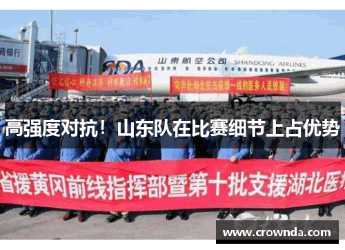 高强度对抗！山东队在比赛细节上占优势